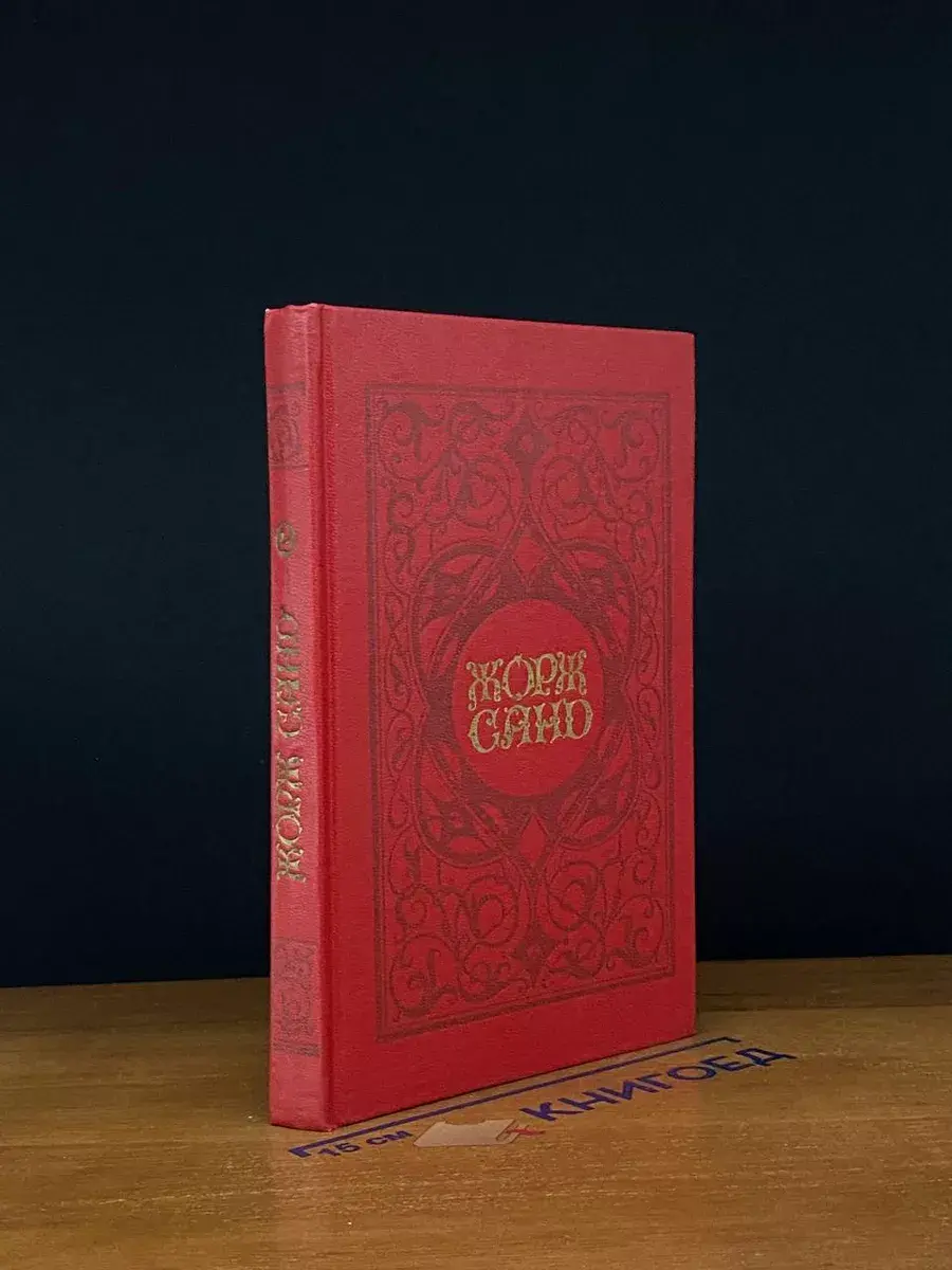 Жорж Санд. Собрание сочинений в 6 томах. Том 2