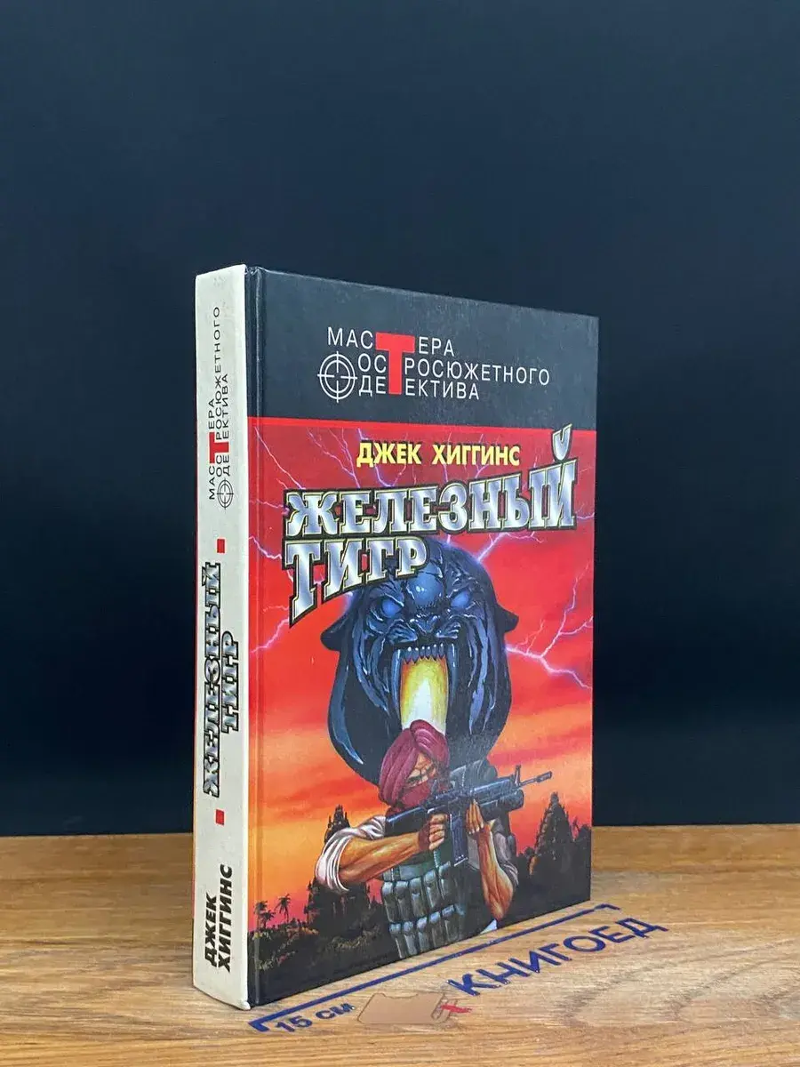Железный тигр