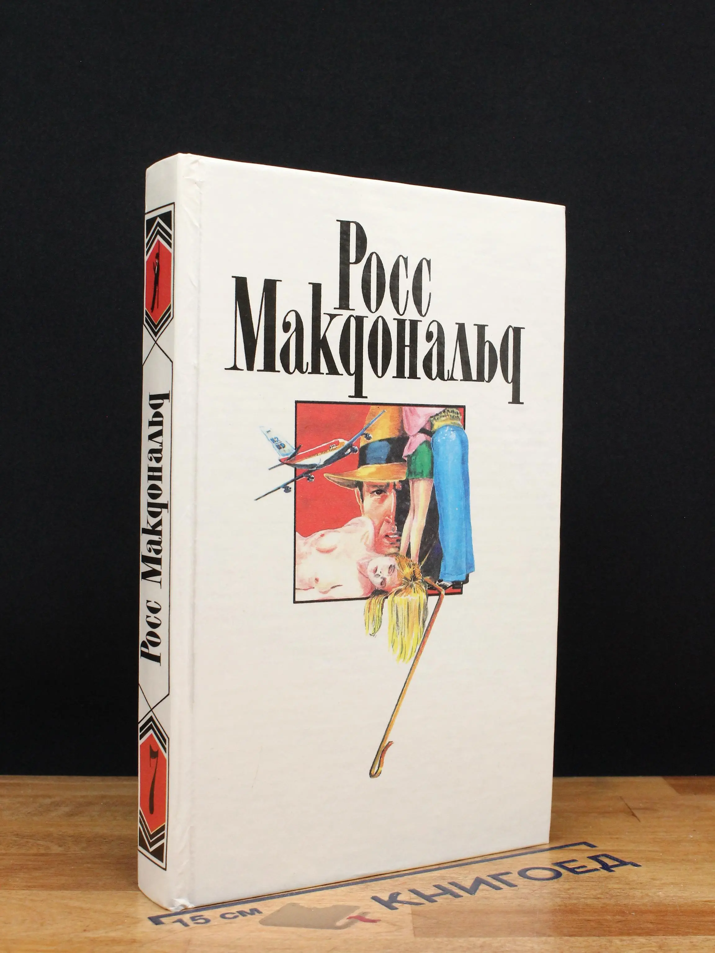 Росс Макдональд. Собрание сочинений в 10 томах. Том 7