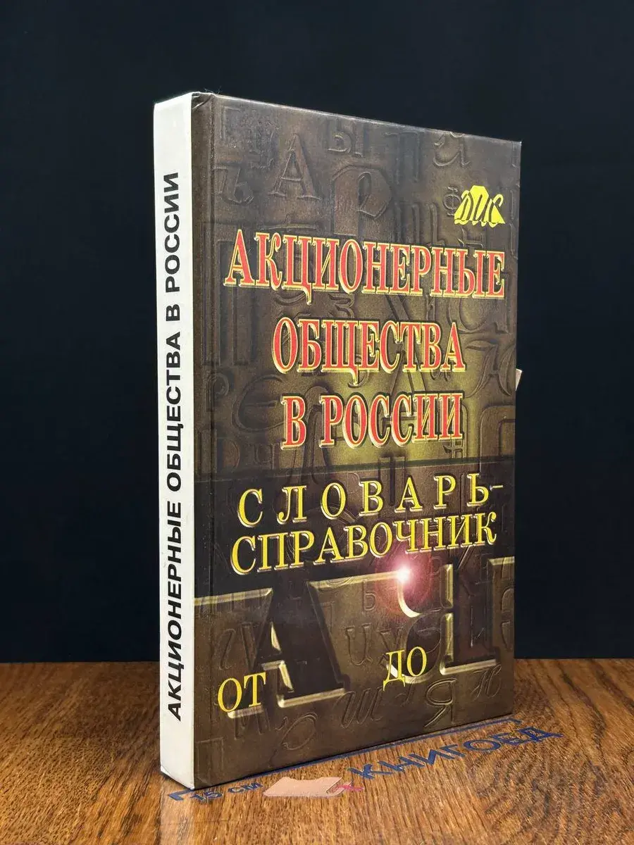 Акционерные общества в России. Словарь-справочник