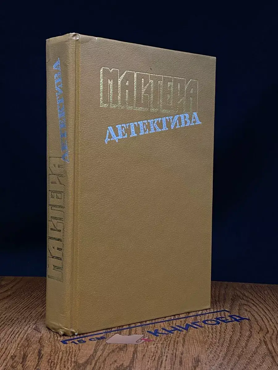 Мастера детектива