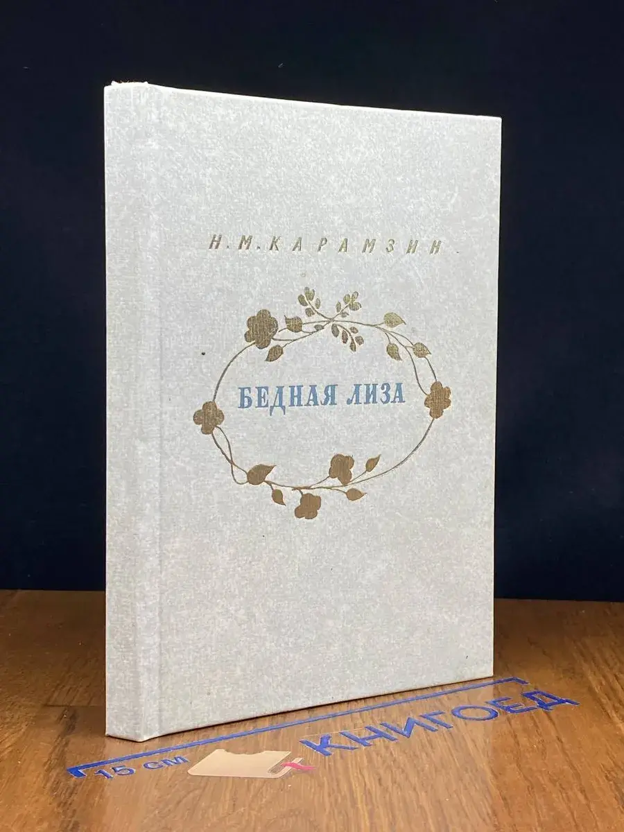 Бедная Лиза