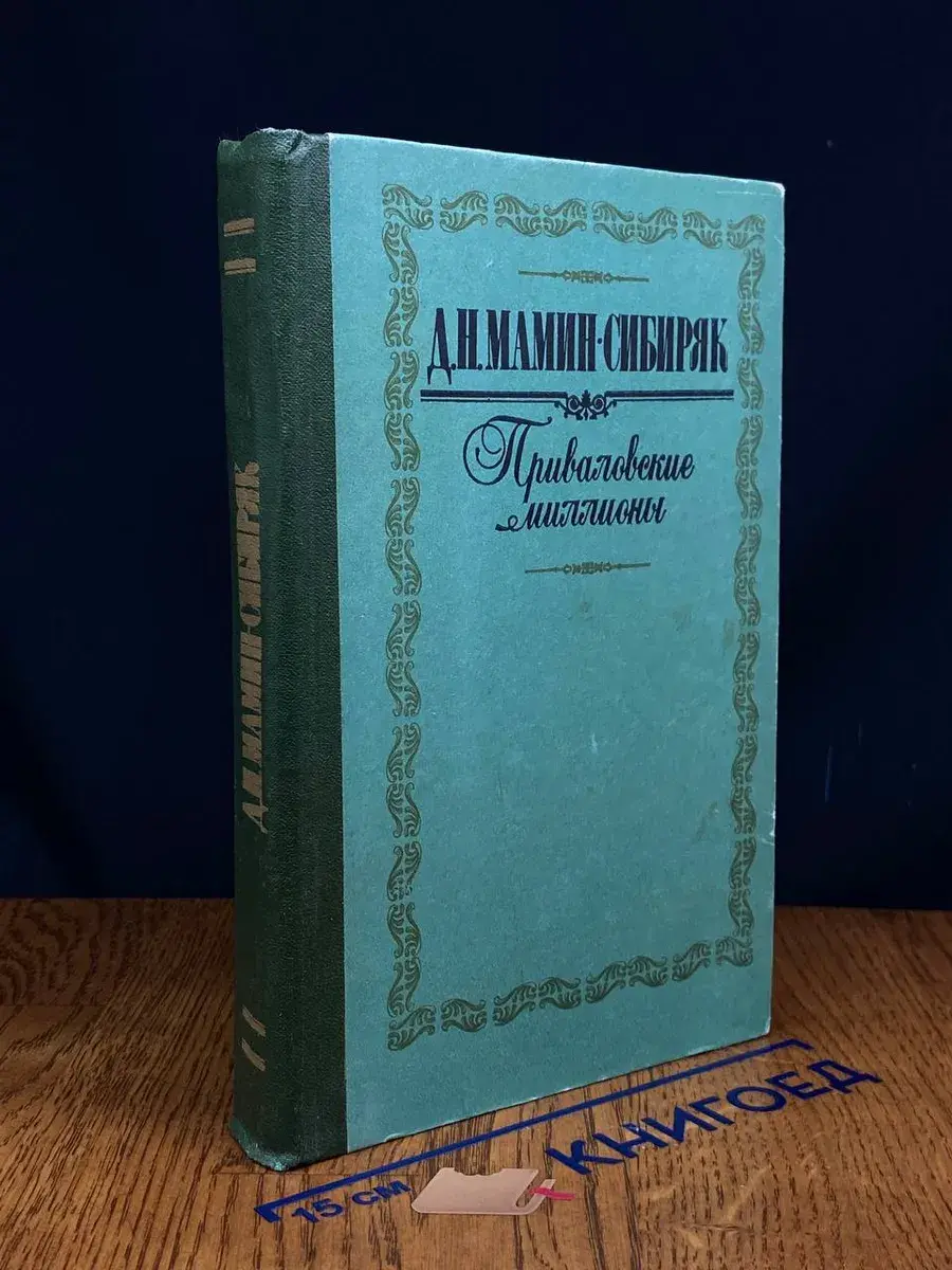 Приваловские миллионы
