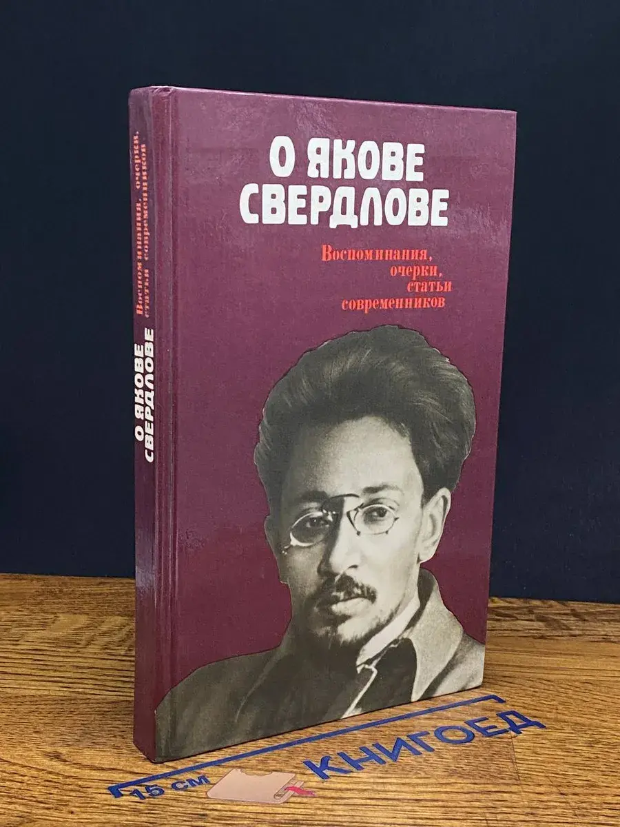 О Якове Свердлове