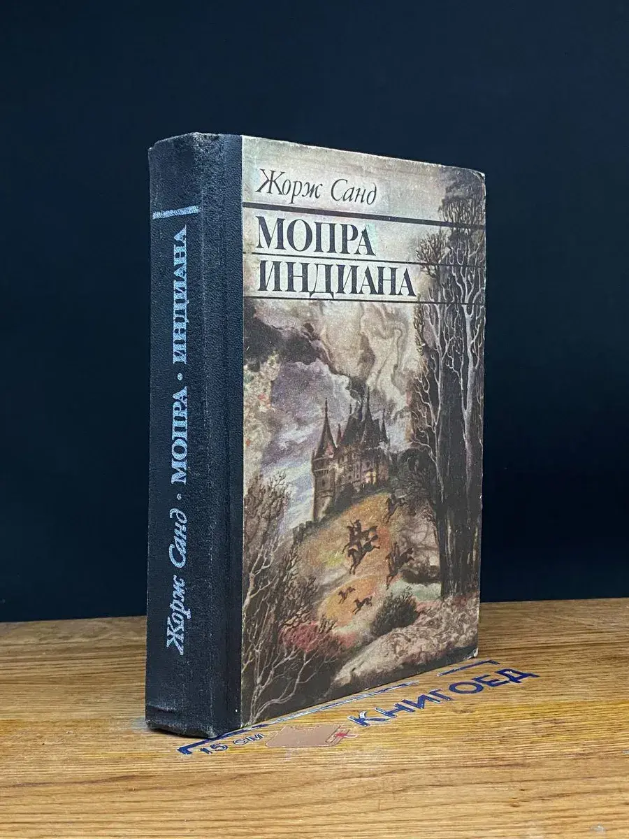 Мопра. Индиана