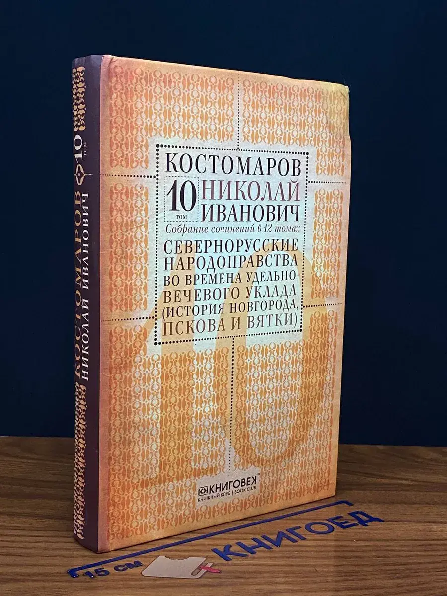 Костомаров. Собрание сочинений. Том 10