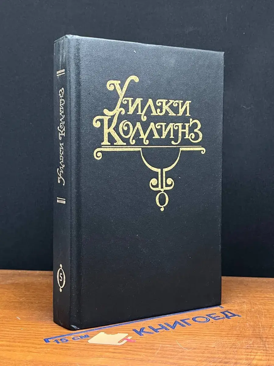 У. Коллинз. Собрание сочинений в 10 томах. Том 5