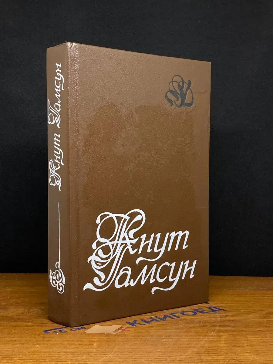 Кнут Гамсун. Избранное