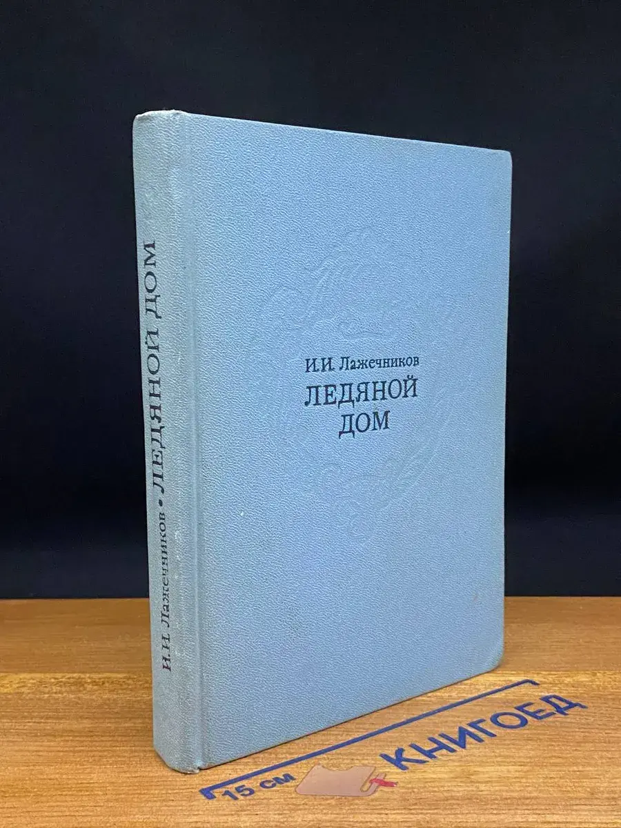 Ледяной дом