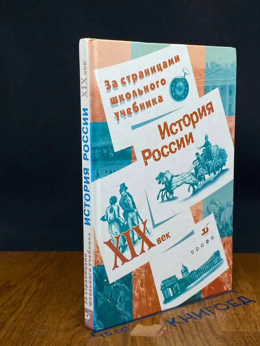 История России. XIX век
