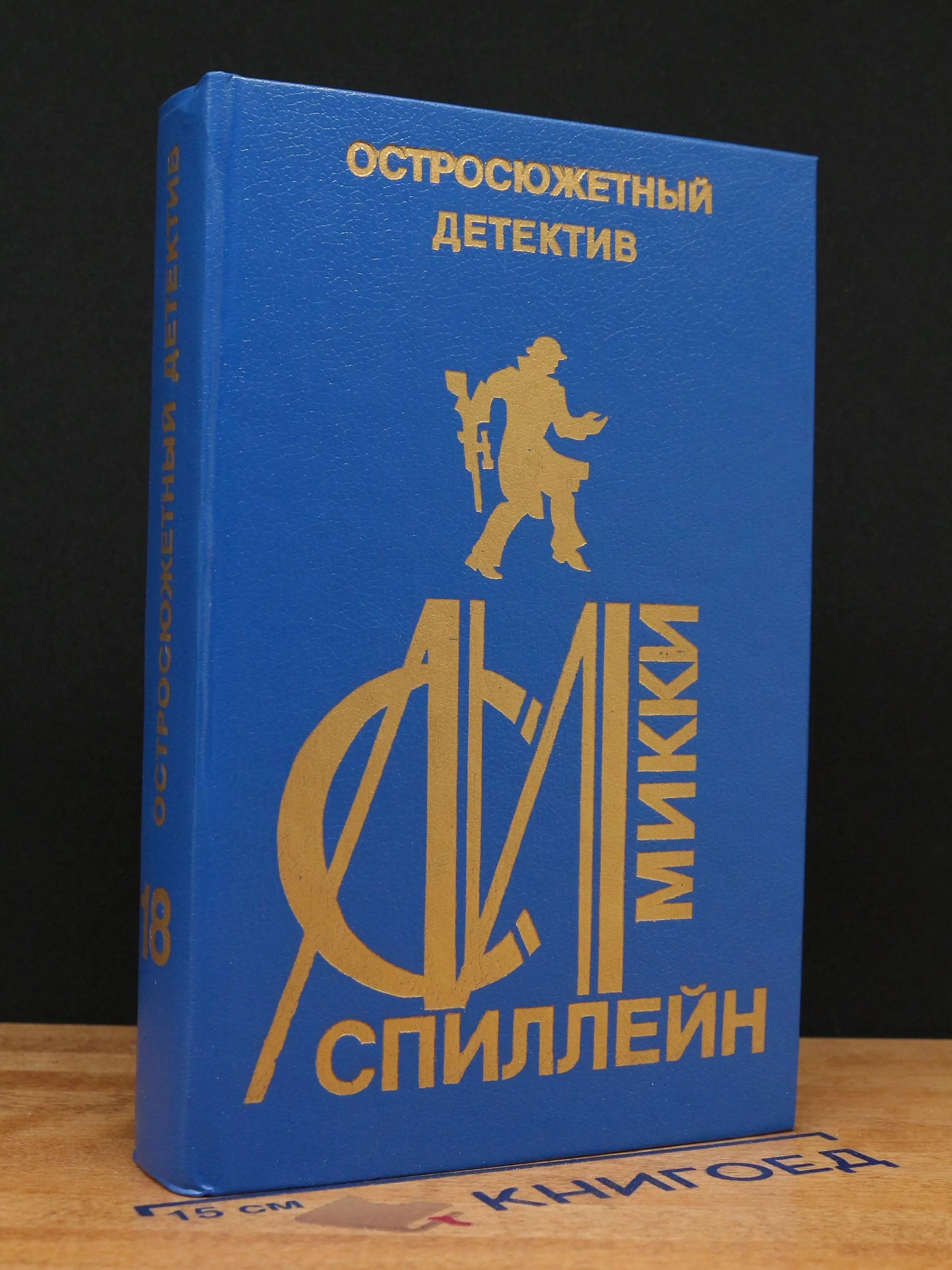 Остросюжетный детектив. Микки Спиллейн. Выпуск 18