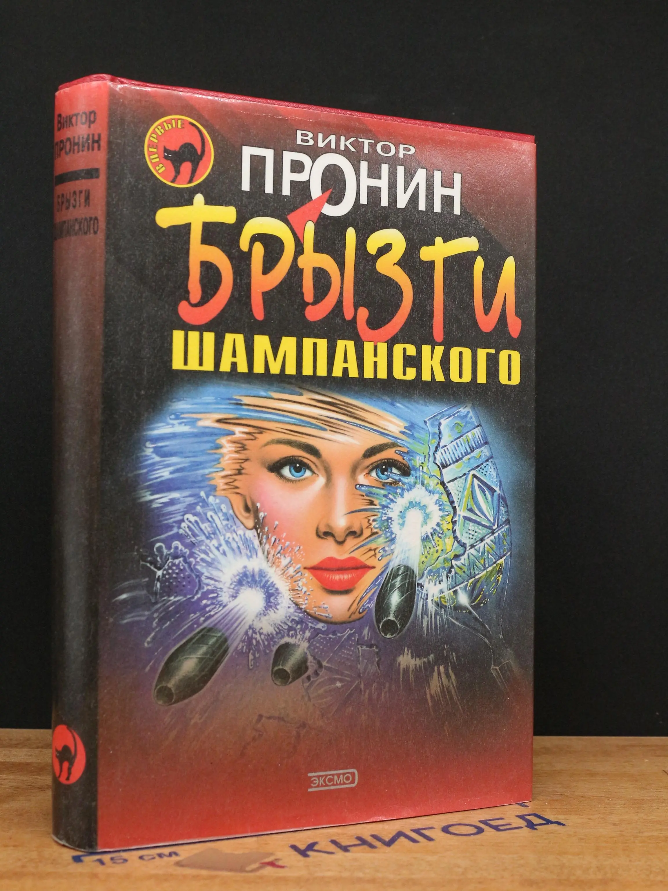 Брызги шампанского
