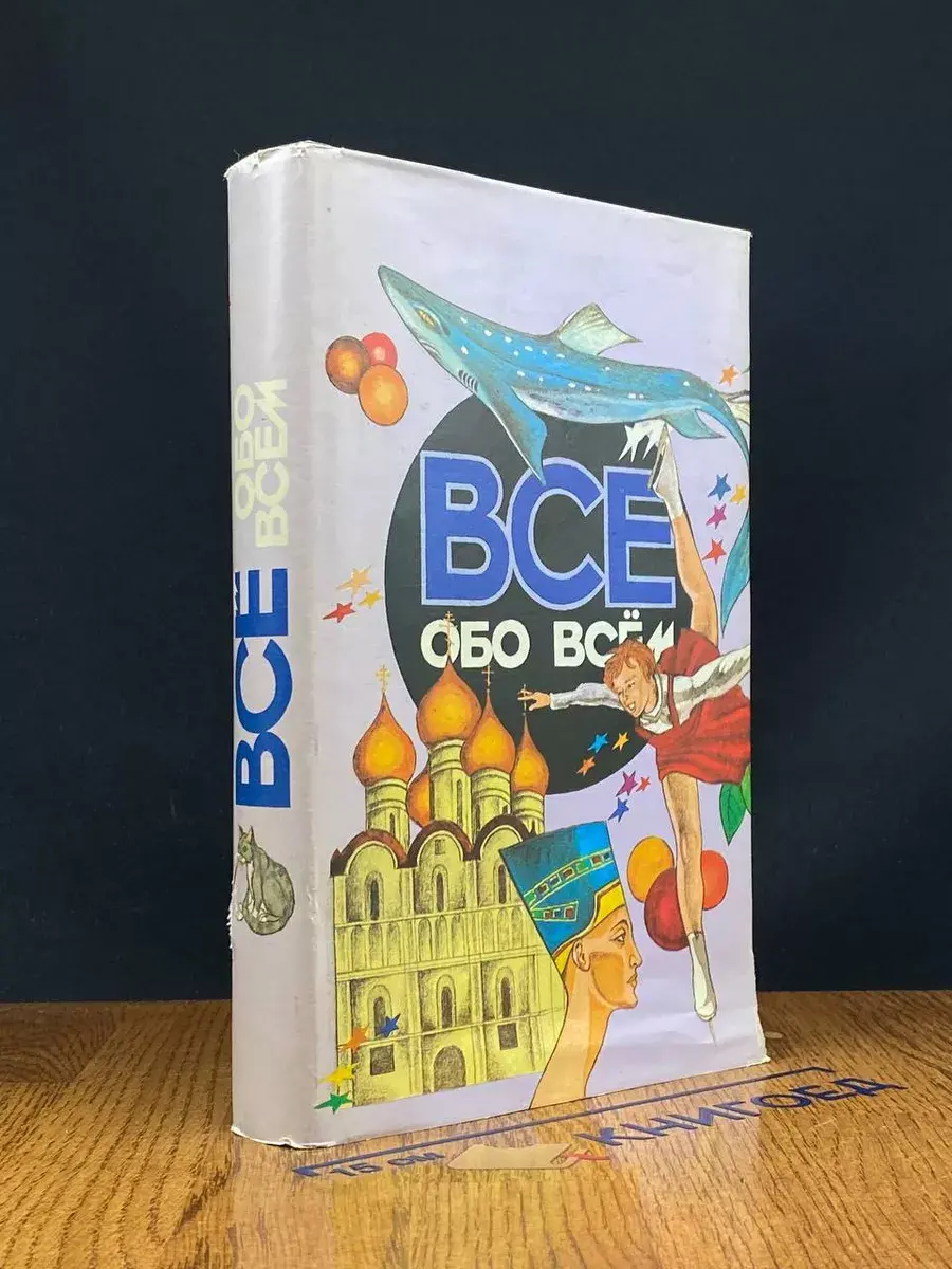 Все обо всем. Том 8