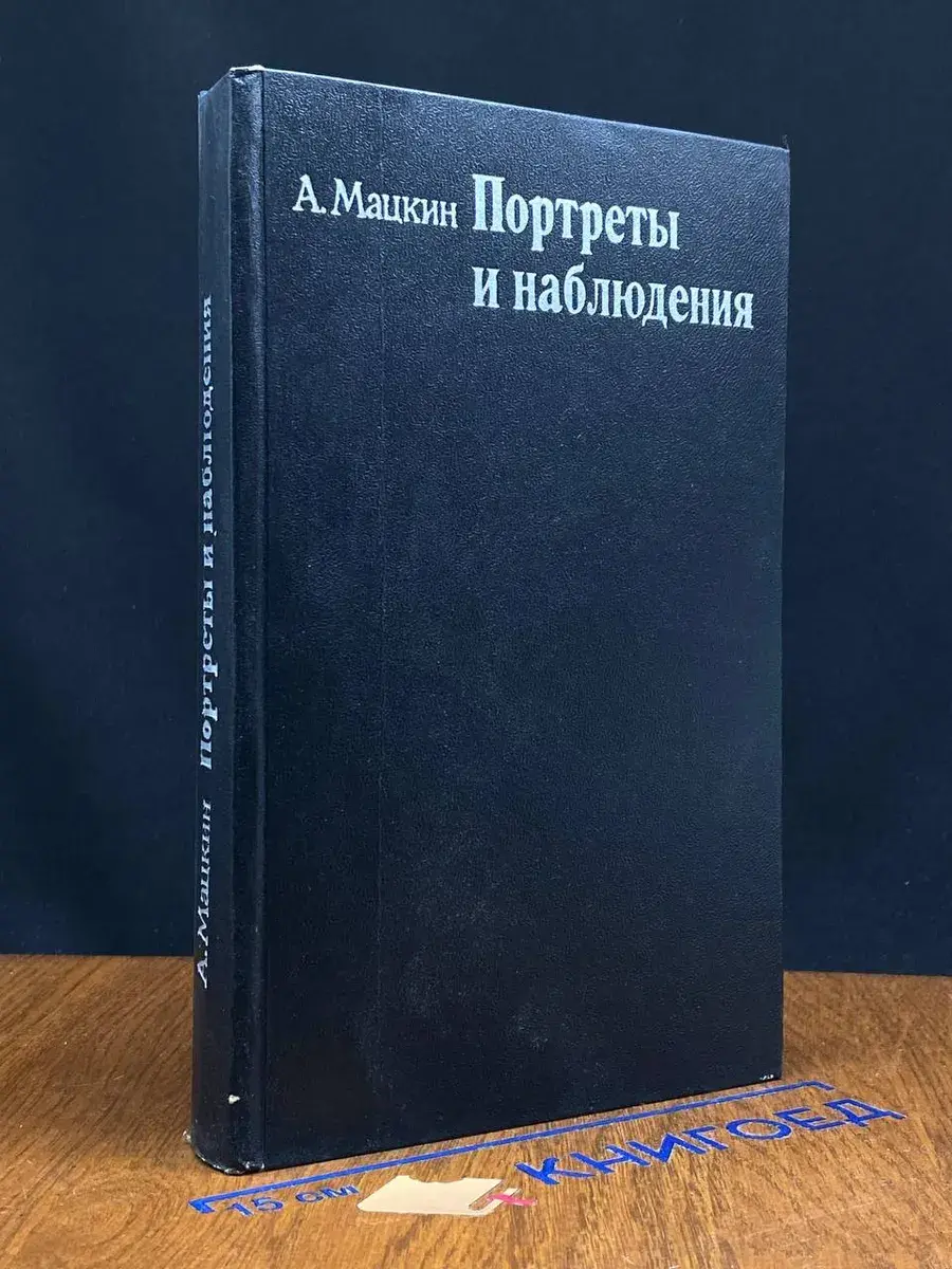 Портреты и наблюдения