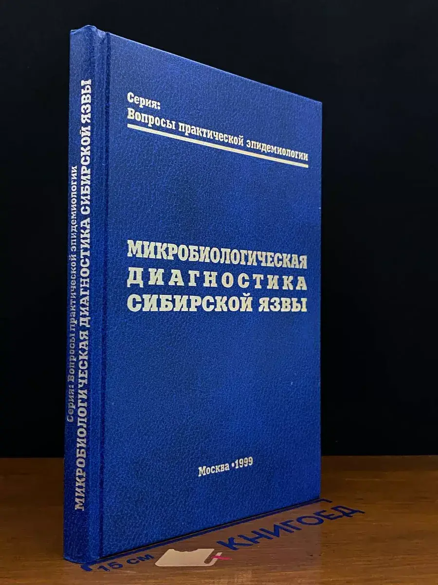 Микробиологическая диагностика сибирской язвы