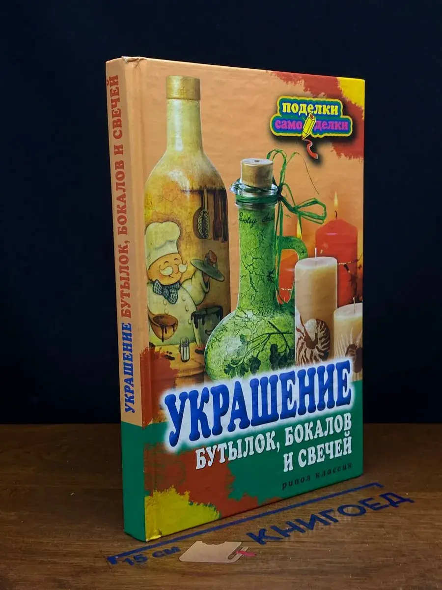 Украшение бокалов, свечей и бутылок