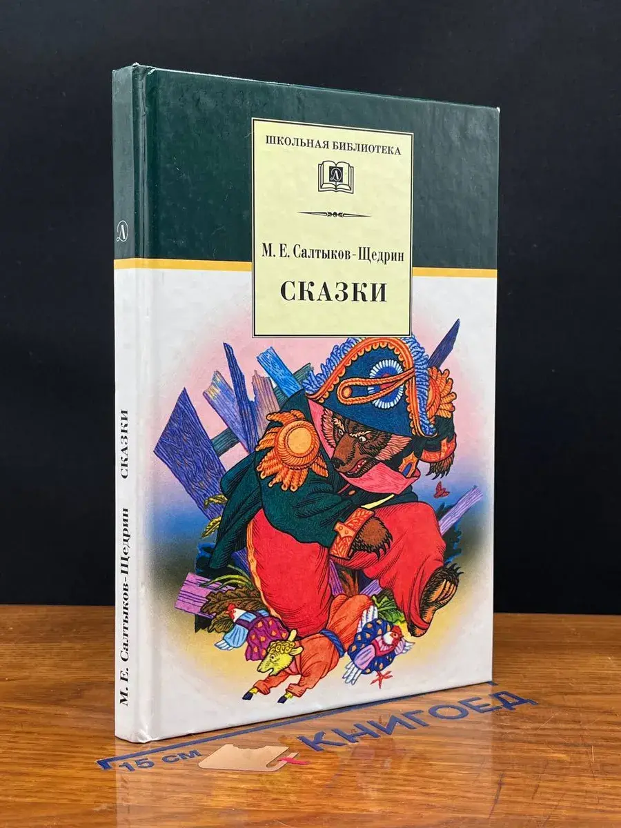 М. Е. Салтыков-Щедрин Сказки