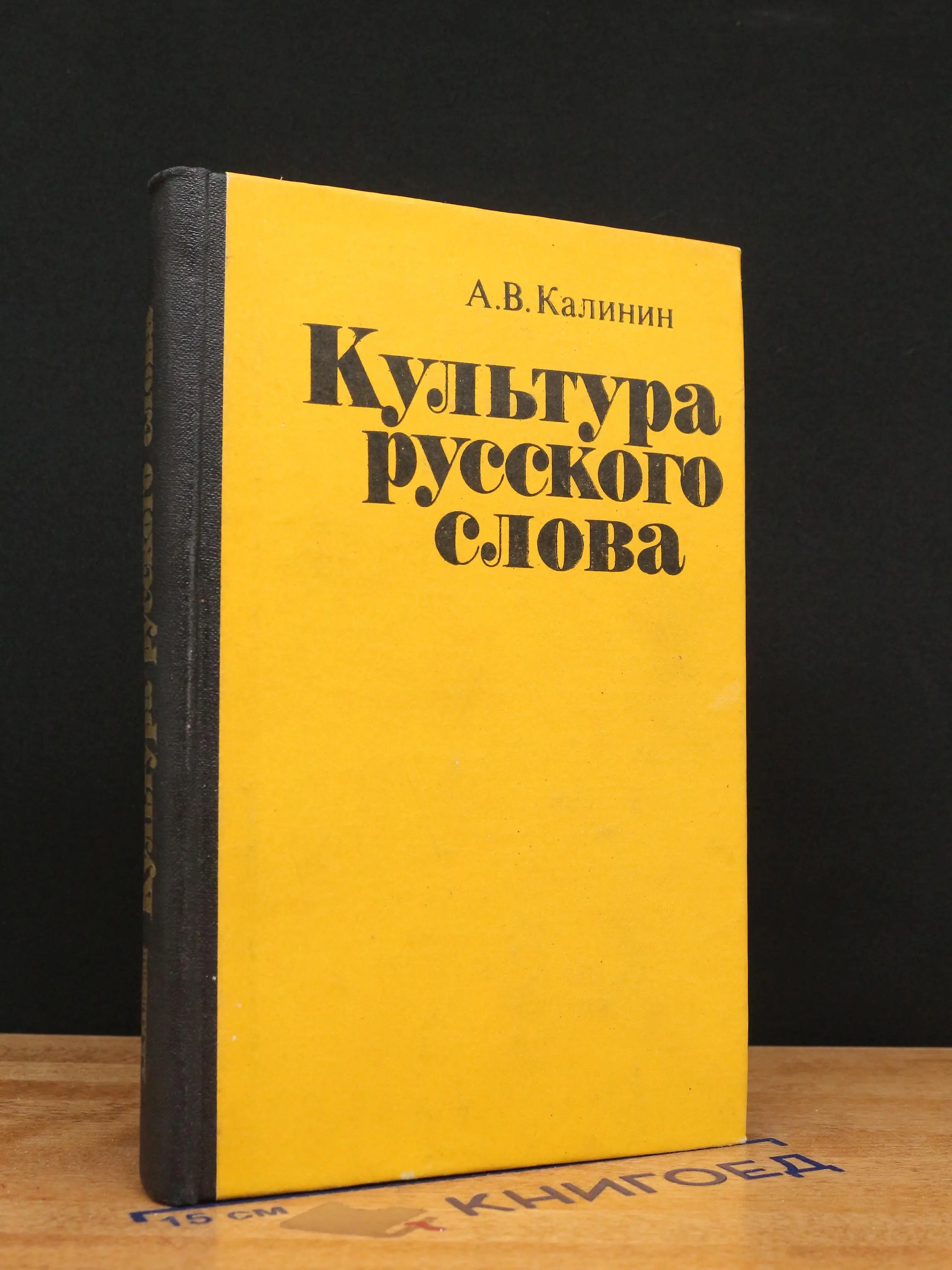Культура русского слова