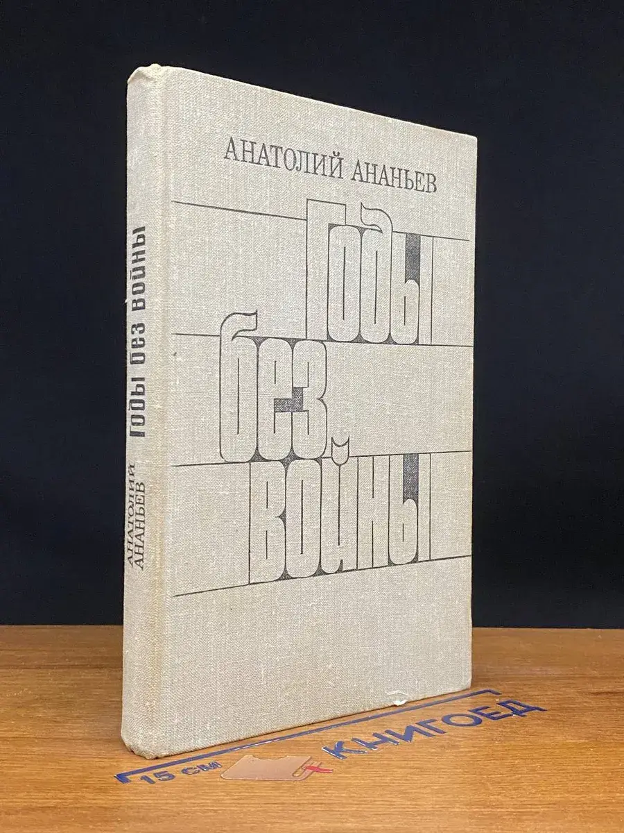 Годы без войны. Книга 3