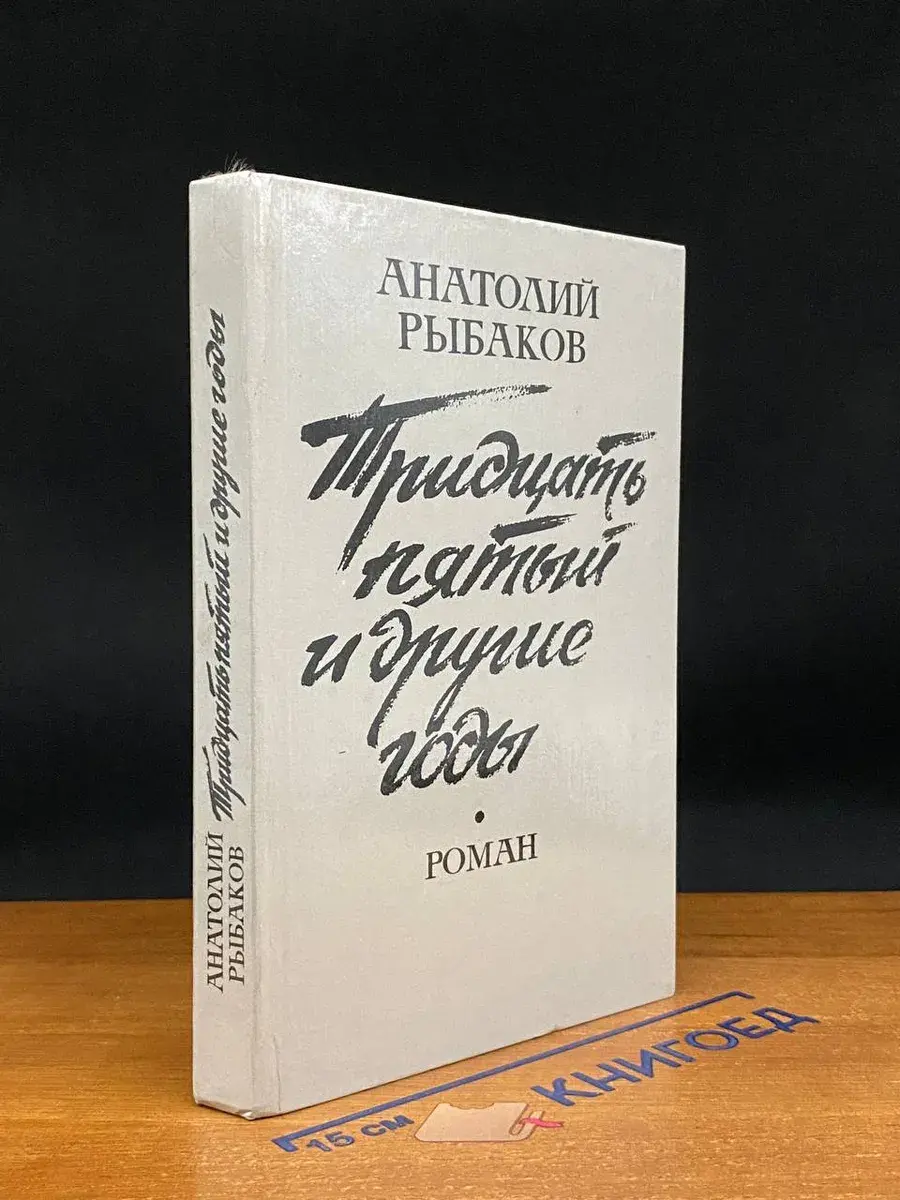 Тридцать пятый и другие годы. Книга 1