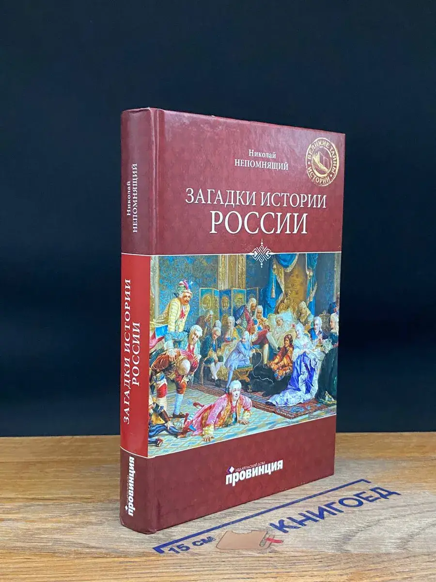 Загадки истории России