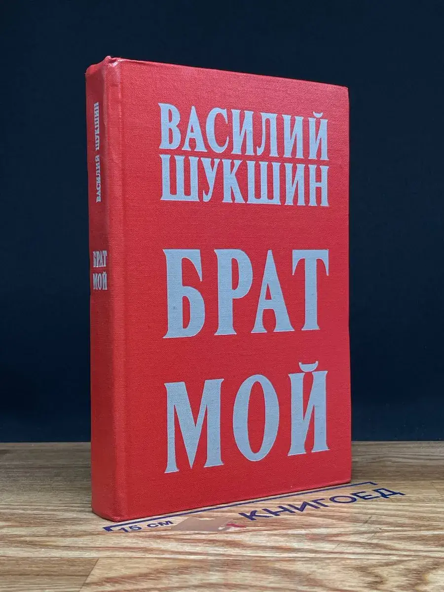 Брат мой
