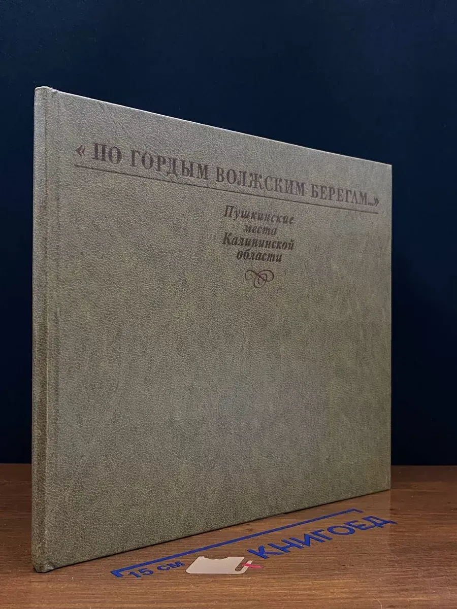 По гордым волжским берегам. Пушкинские места Калинин. обл