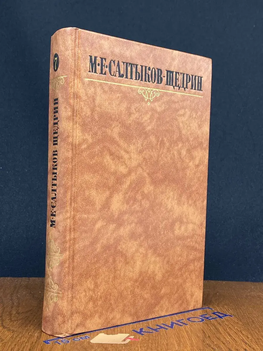 Салтыков-Щедрин. Собрание сочинений в 10 т. Том 7