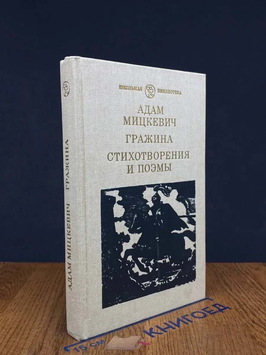 Гражина. Стихотворения и поэмы