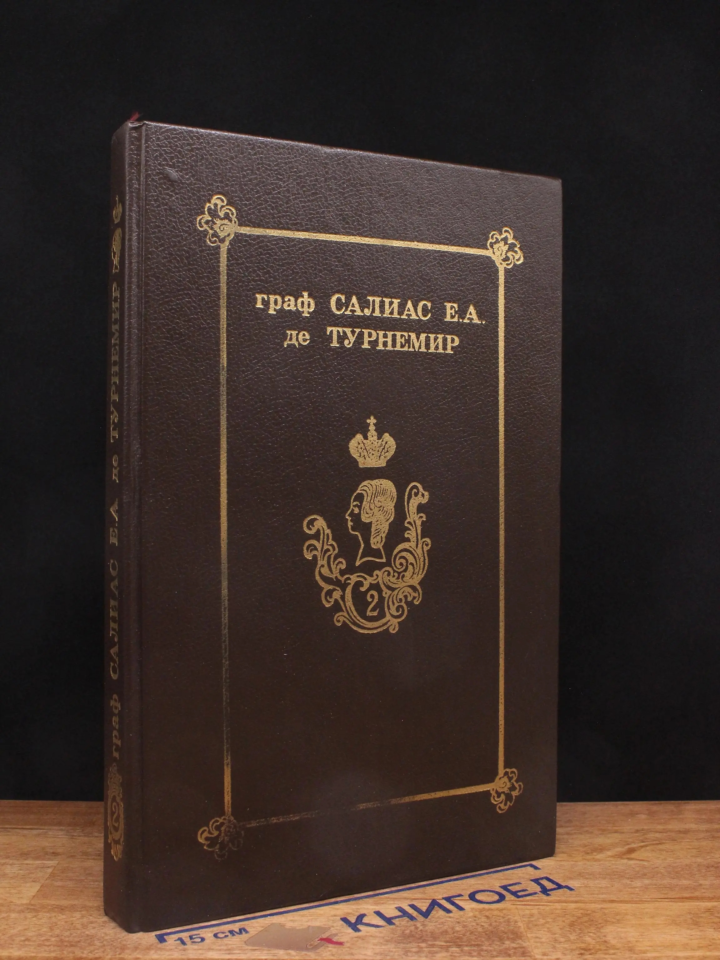 Граф Салиас Е.А. де Турнемир. Том 2