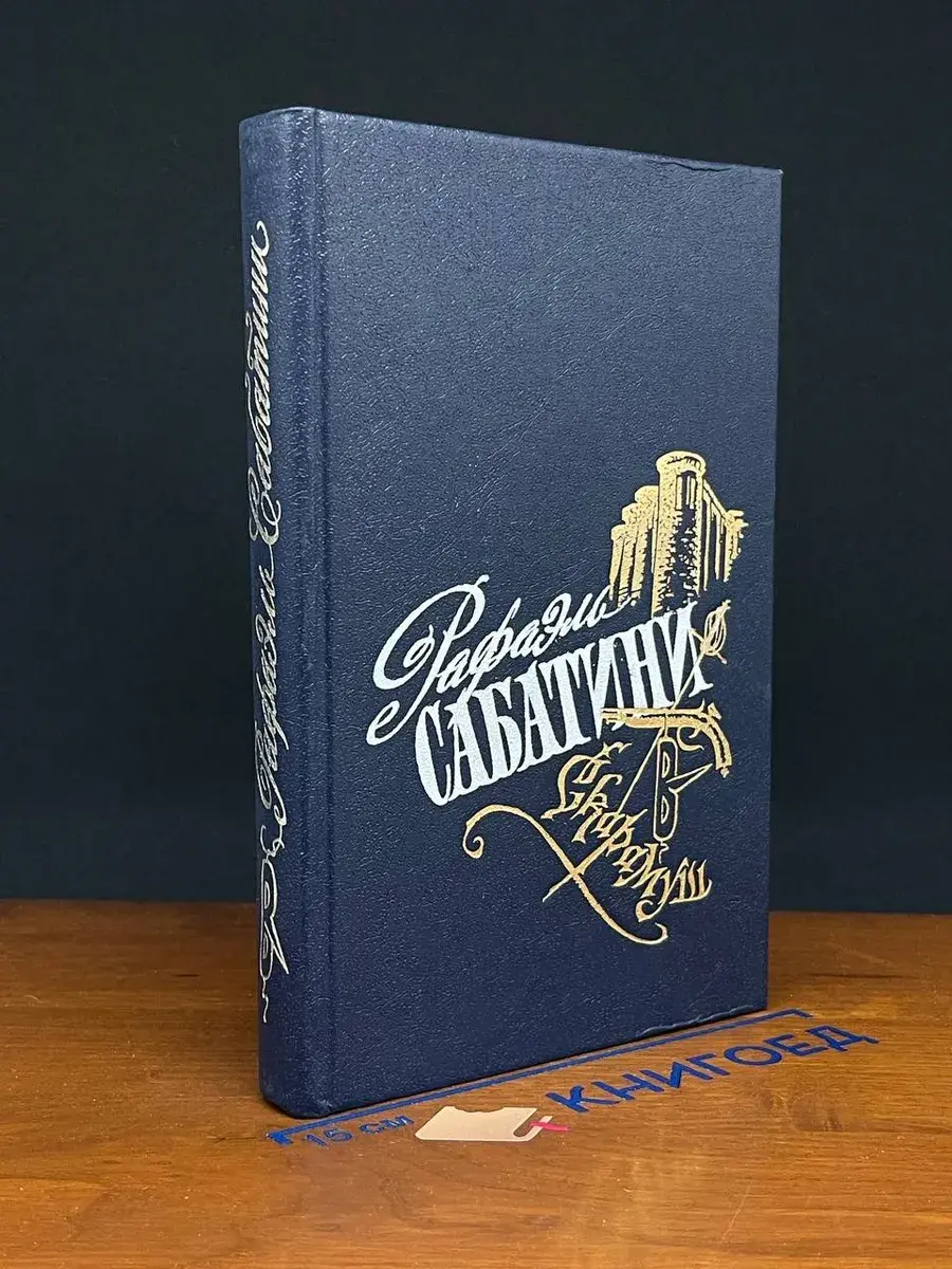 Рафаэль Сабатини. Избранные произведения. Выпуск 1