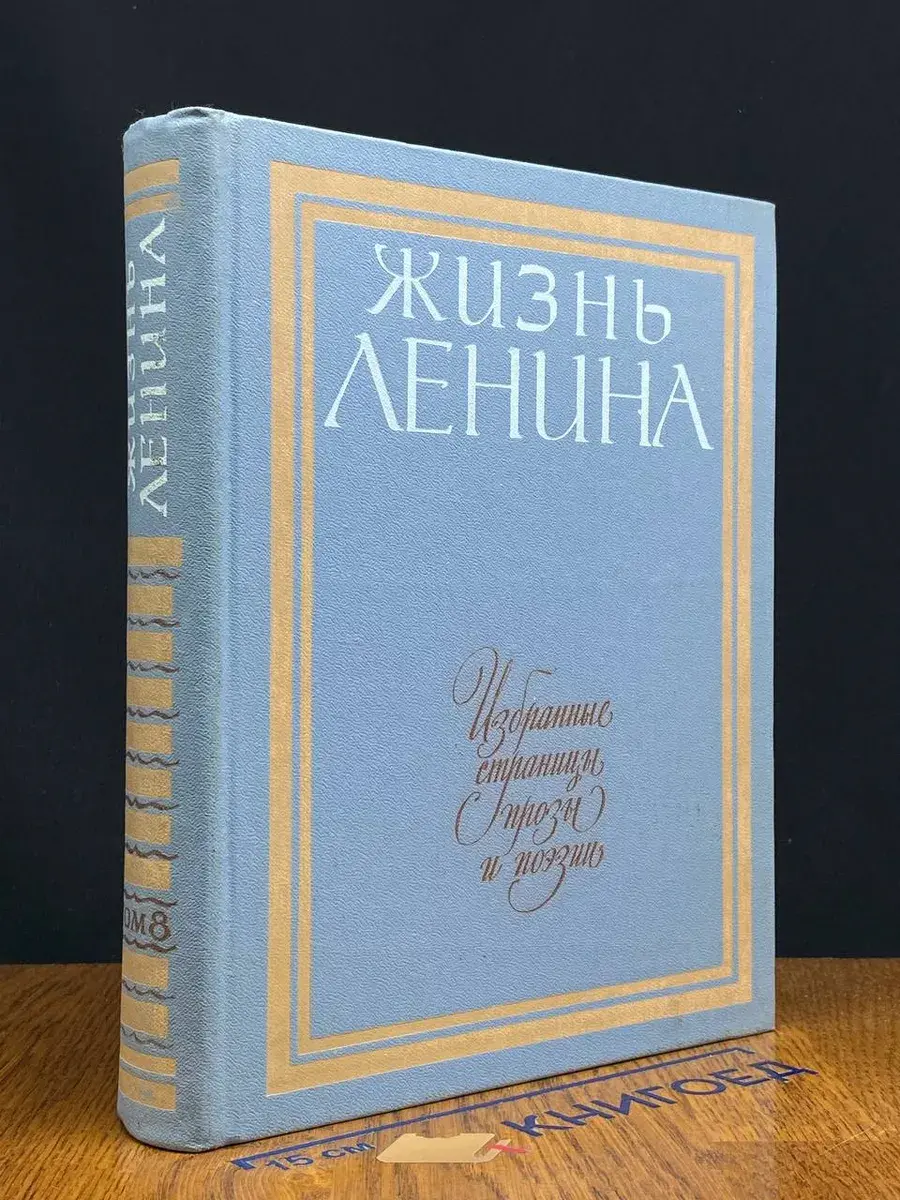 Жизнь Ленина. Том 8