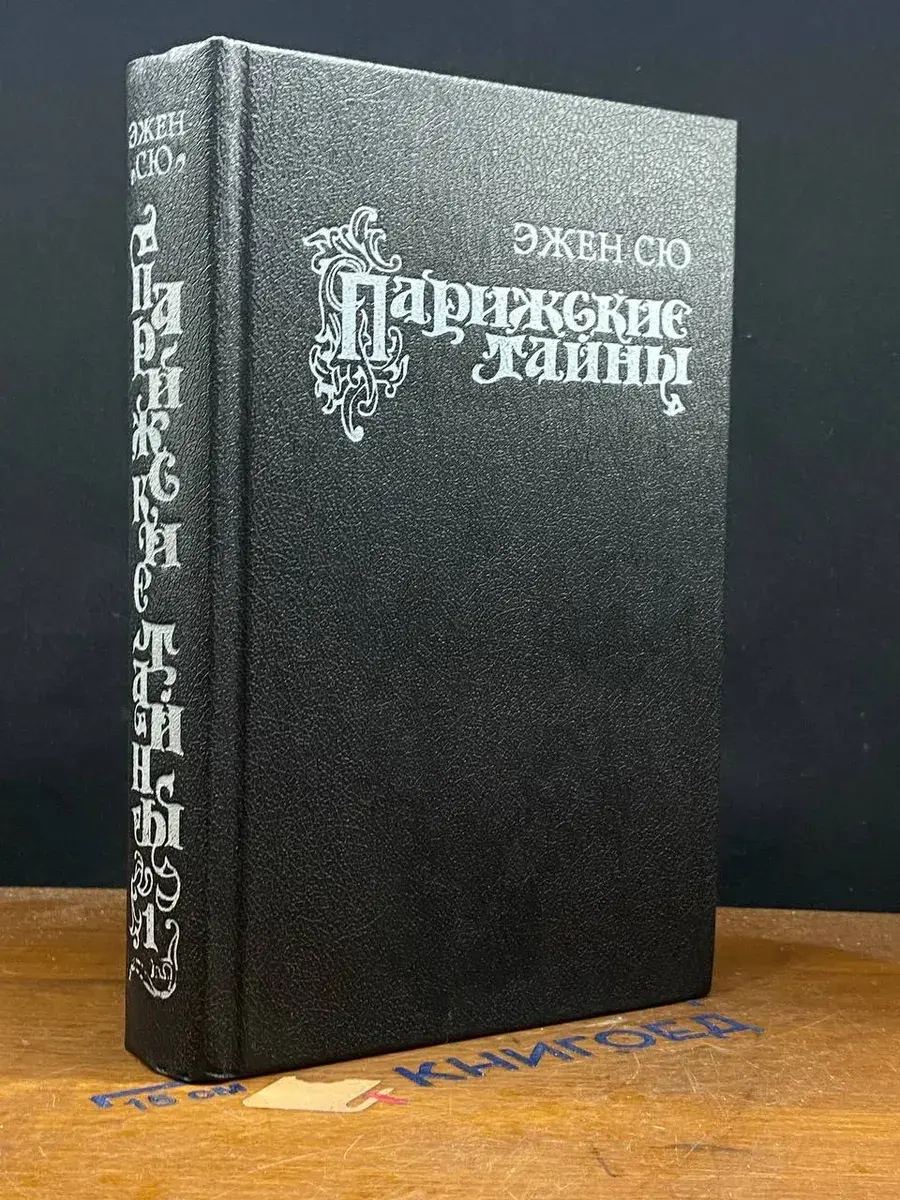 Парижские тайны. В 2 томах. Том 1