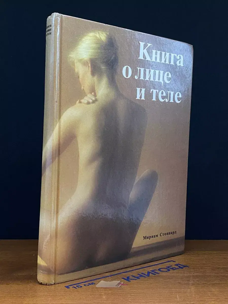 Книга о лице и теле