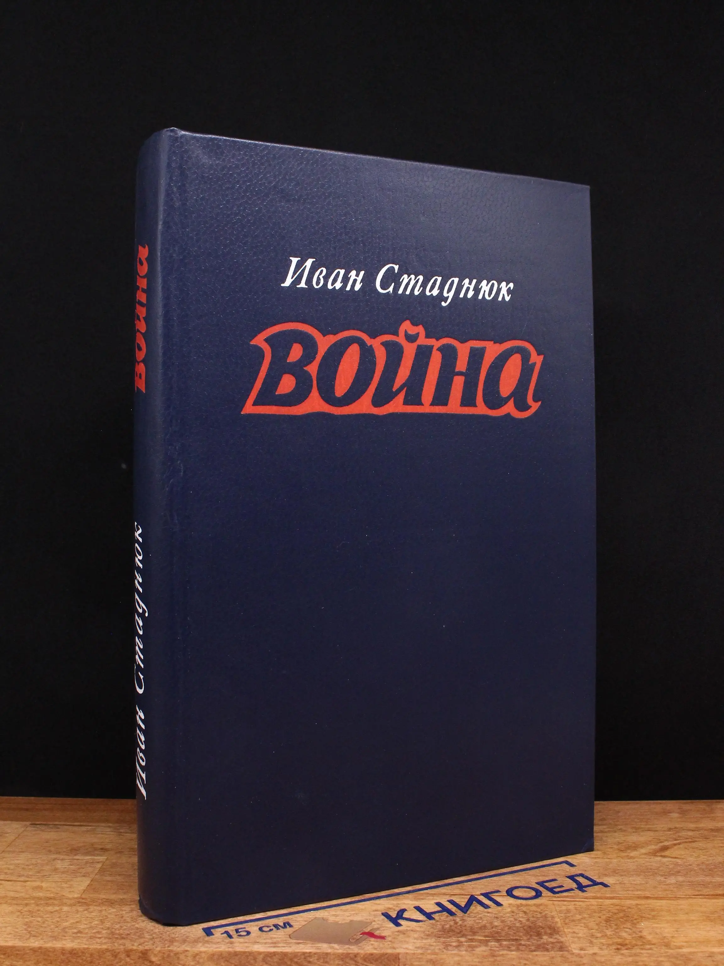 Война