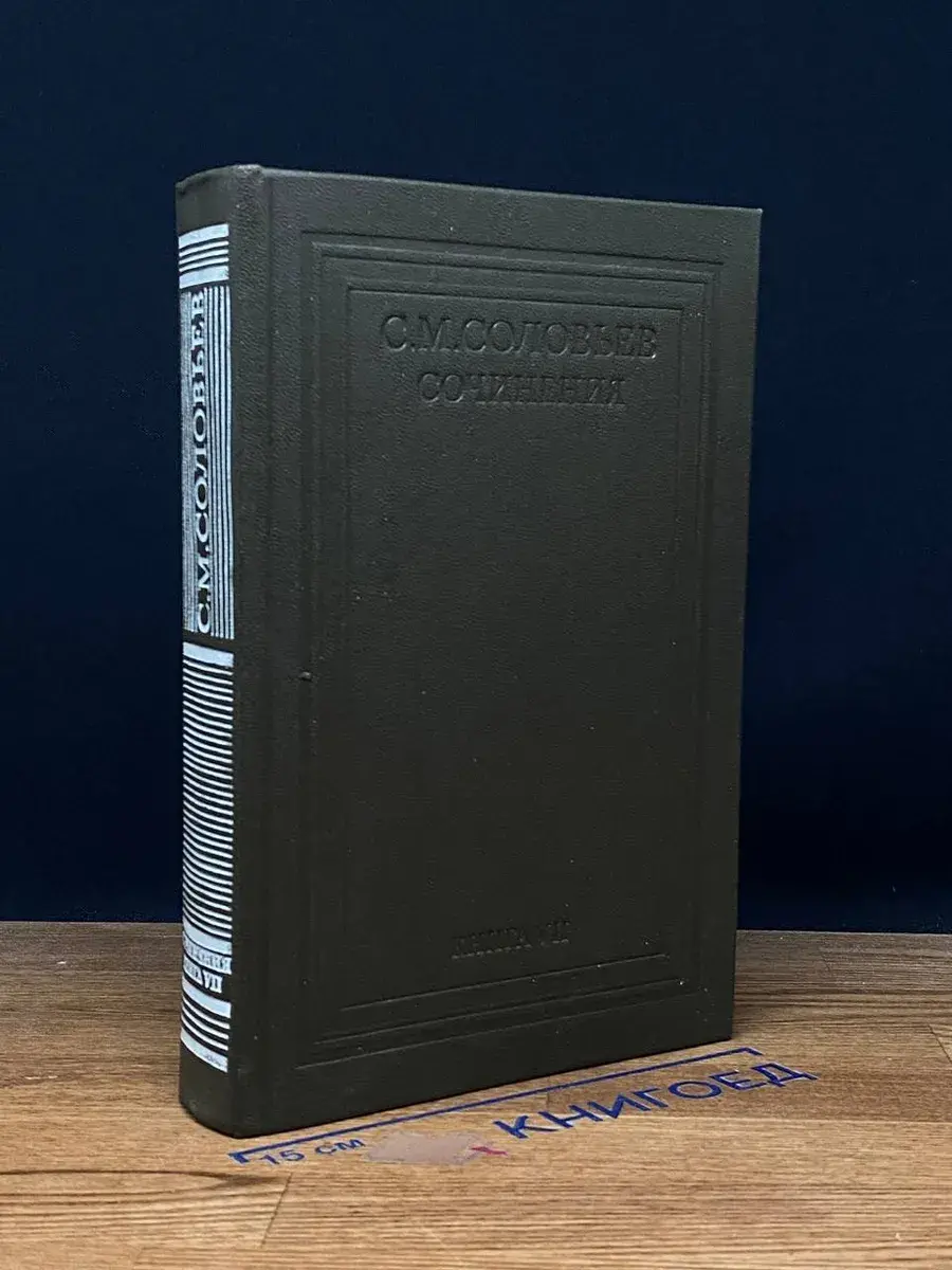 С. М. Соловьев. Сочинения в 18 томах. Книга 7. Тома 13-14
