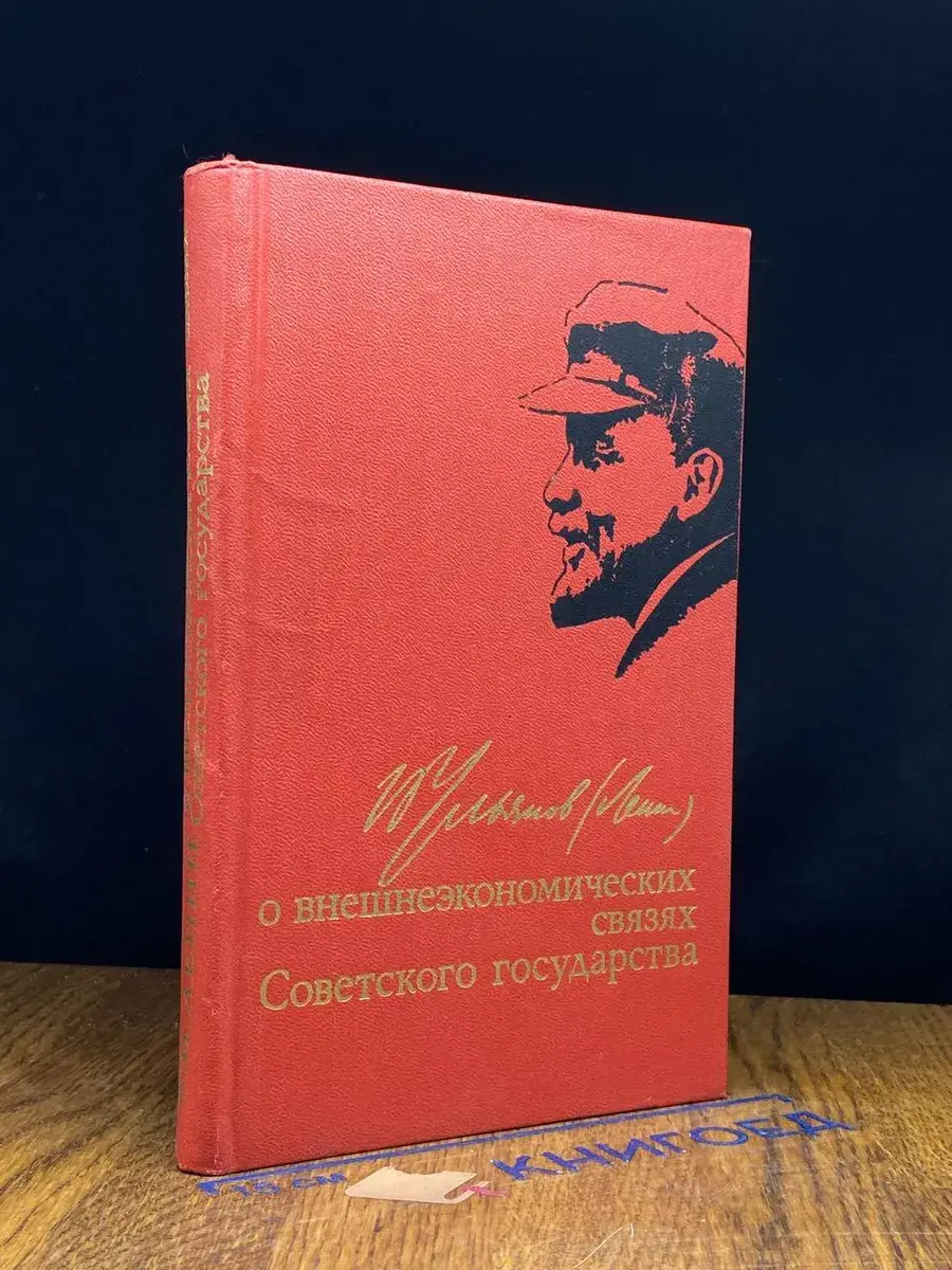 О внешнеэкономических связях Советского государства