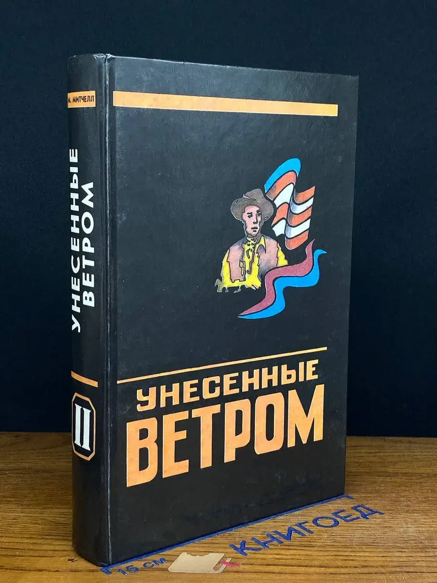 Унесенные ветром. Том 2