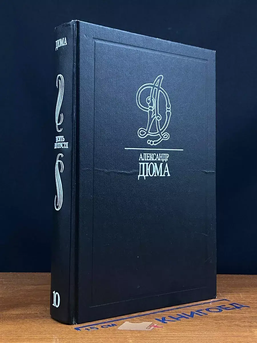 А. Дюма. Собрание сочинений в 35 томах. Том 10