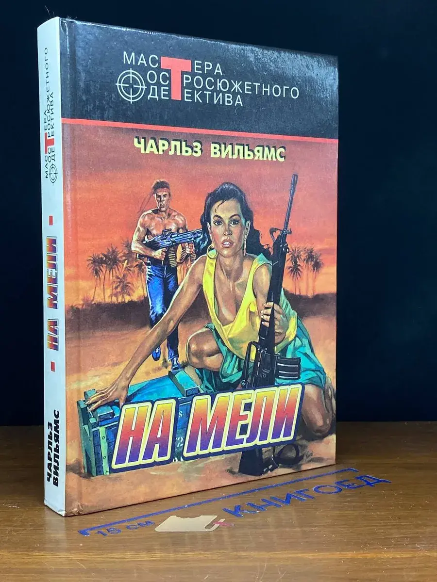 На мели
