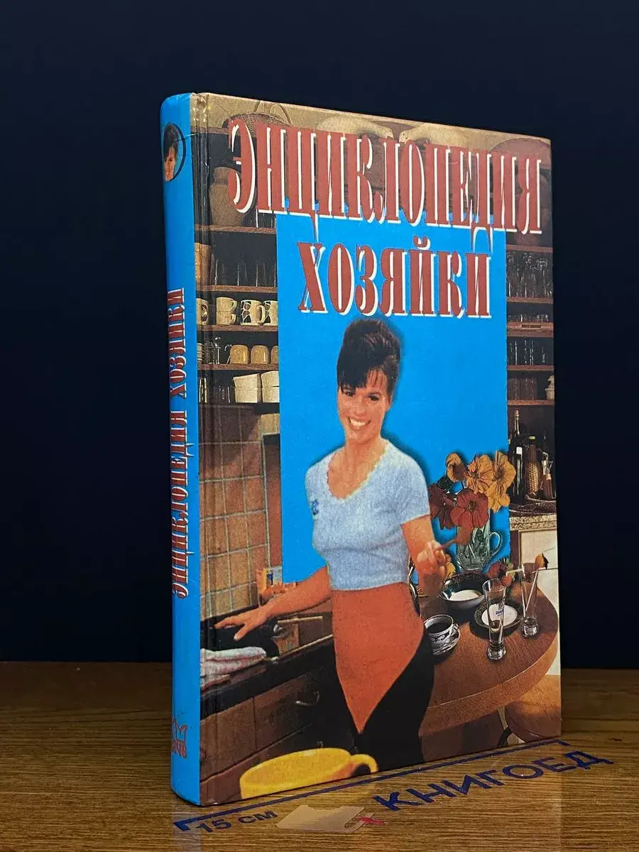 Энциклопедия хозяйки