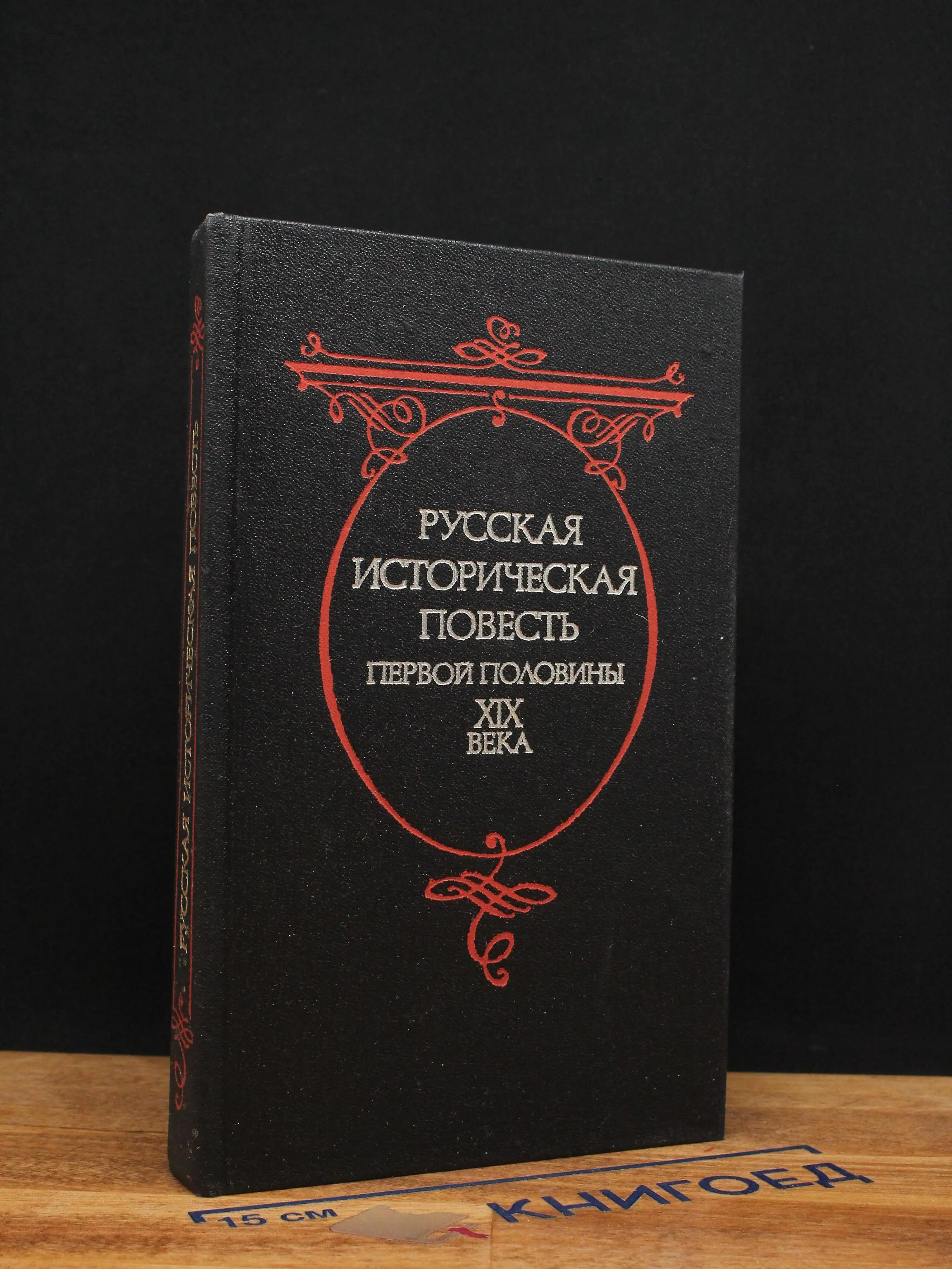 Русская историческая повесть первой половины 19 века