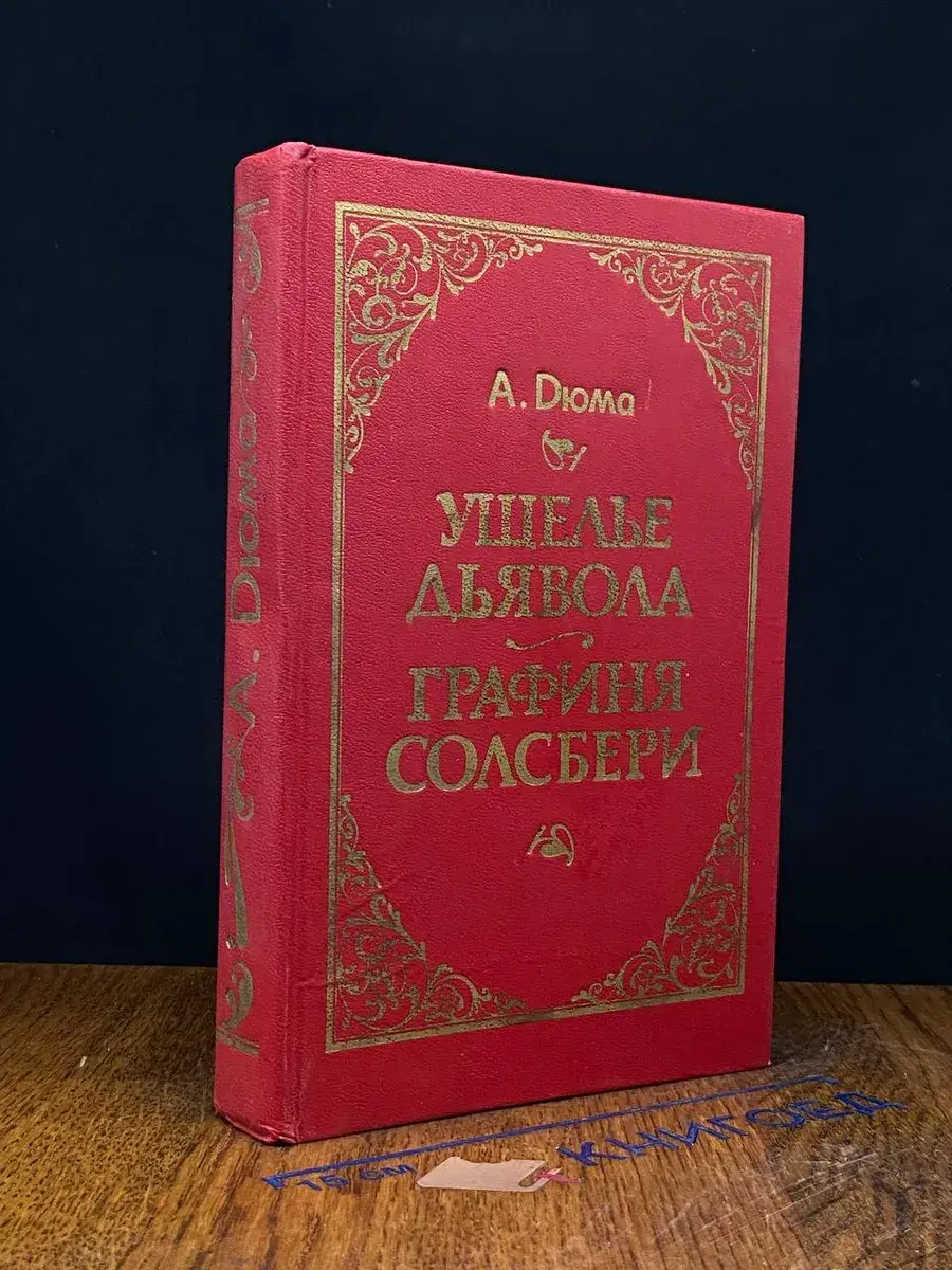Ущелье дьявола. Графиня Солсбери