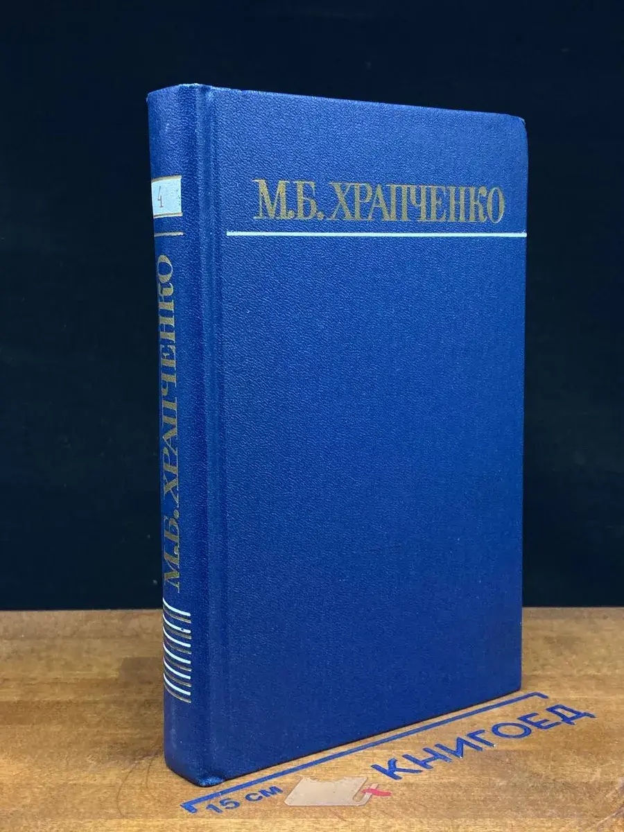 М. Б. Храпченко. Собрание сочинений в 4 томах. Том 4