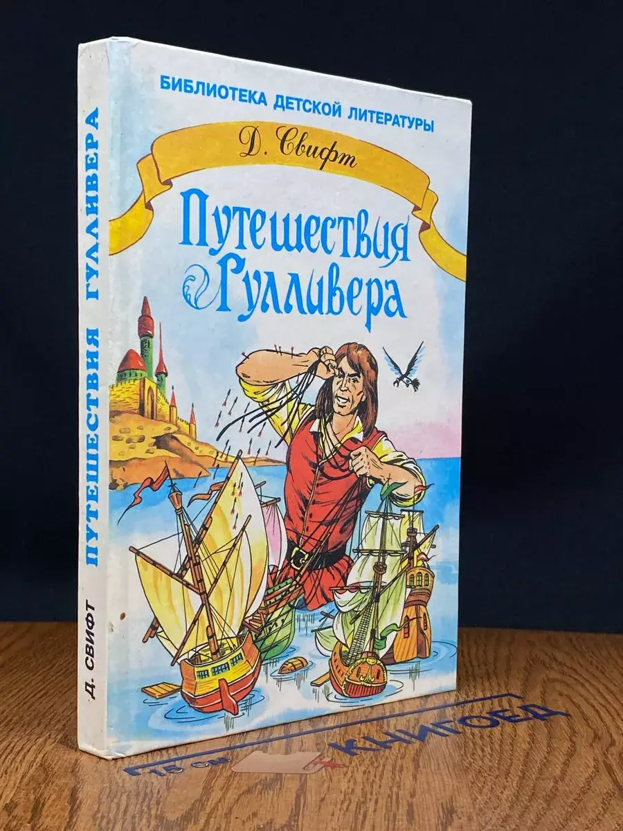 Путешествия Гулливера