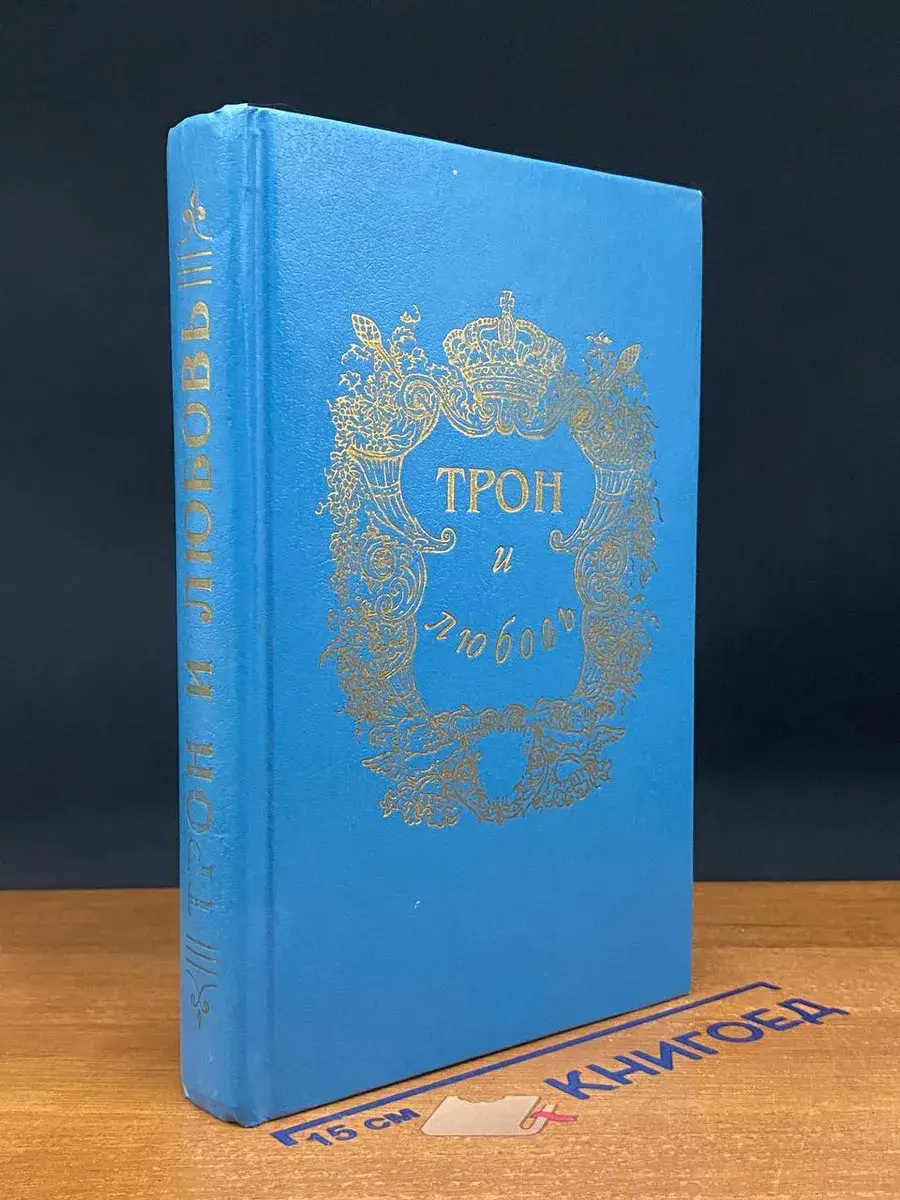 Трон и любовь. Выпуск 3