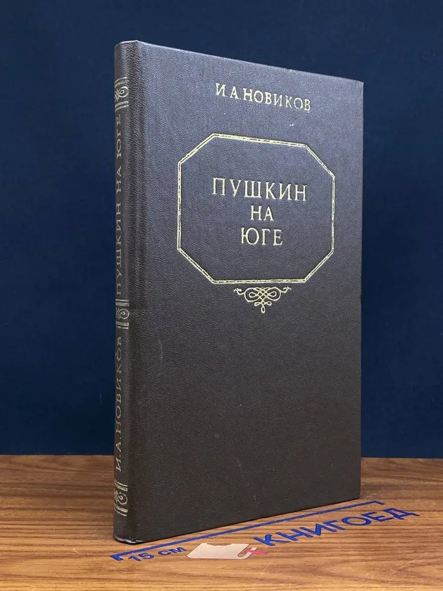 Пушкин на юге