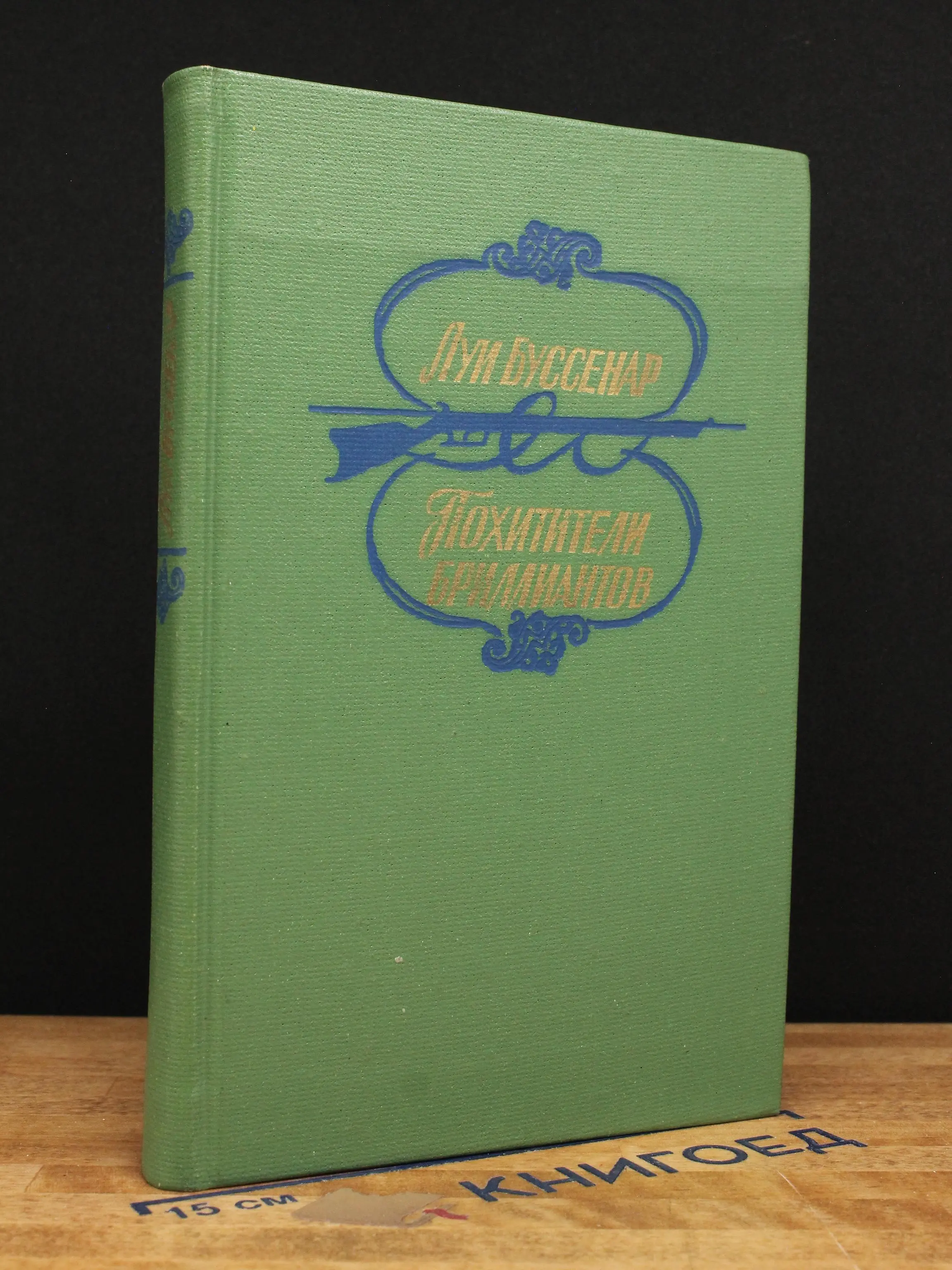 Похитители бриллиантов