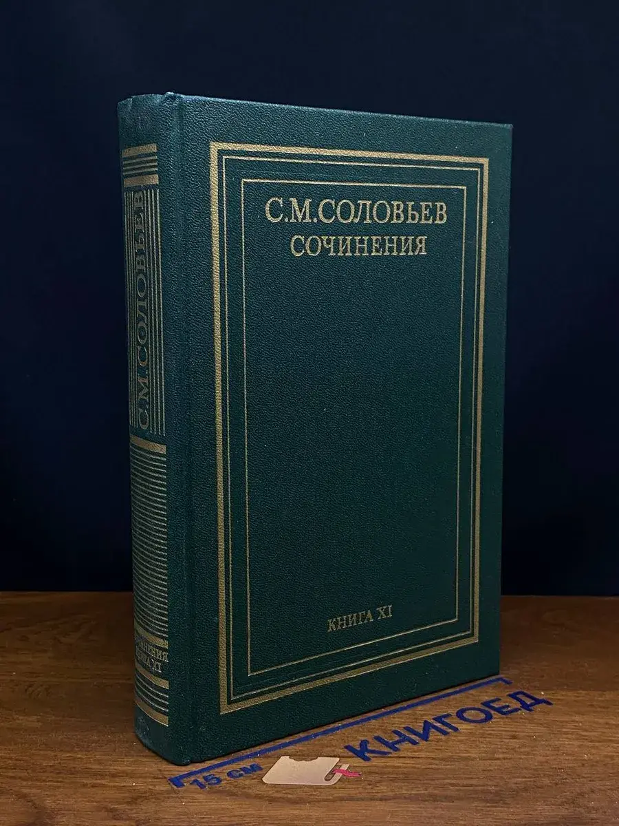 С. М. Соловьев. Сочинения в 18 томах. Книга 11