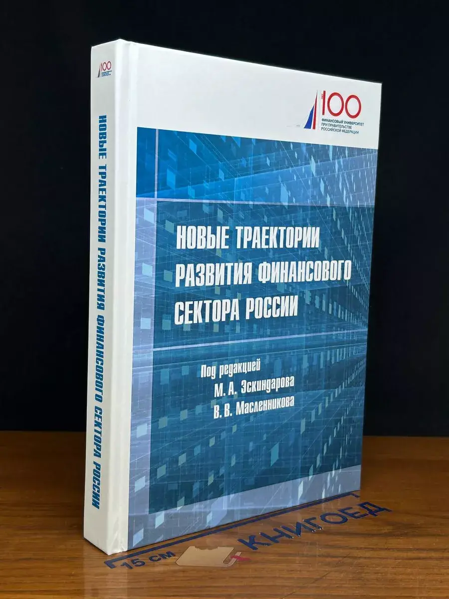 Новые траектории развития финансового сектора России